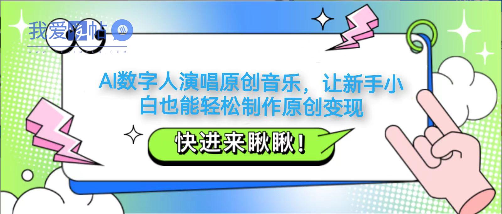 AI数字人演唱原创音乐，让新手小白也能轻松制作原创变现-我爱发帖