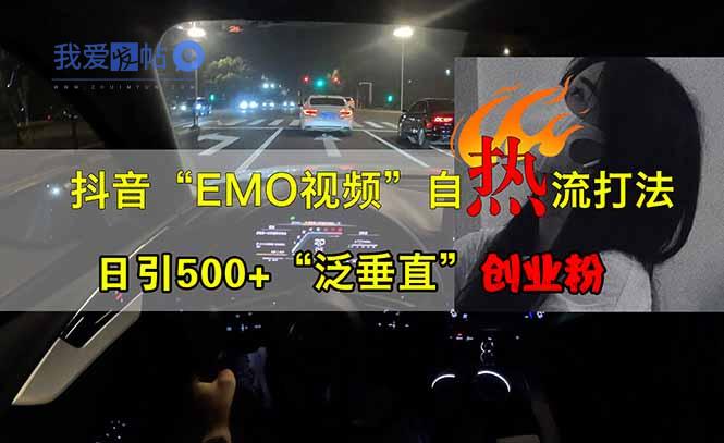 抖音EMO自热流创业粉打法，三天起千粉号，单视频十万播放量，多账号矩…-我爱发帖
