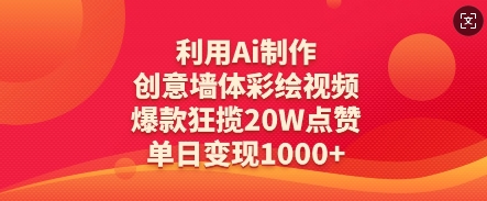 利用Ai制作创意墙体彩绘视频，爆款狂揽20W点赞，单日变现数张-我爱发帖