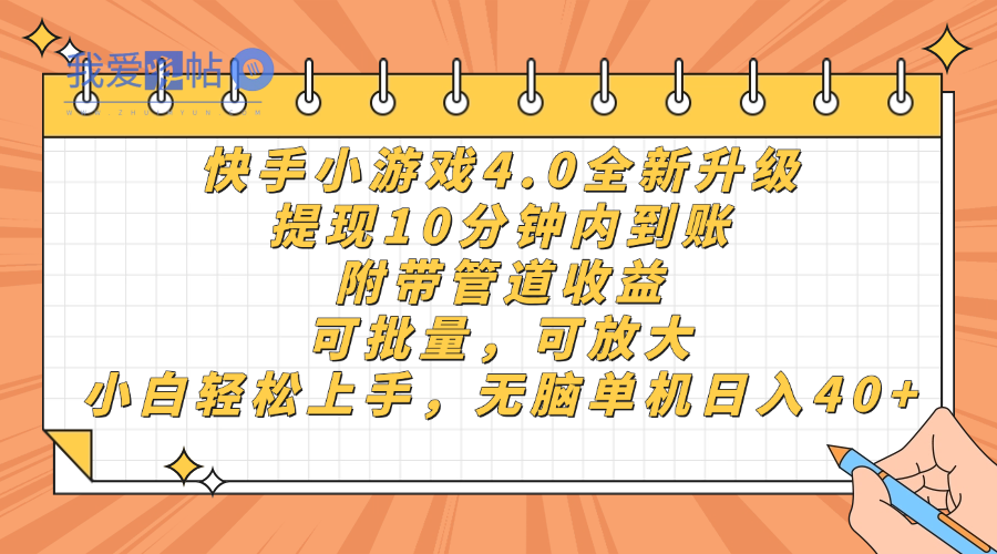 快手小游戏4.0升级，提现10分钟内到账，可批量，可放大，小白可轻松上…-我爱发帖