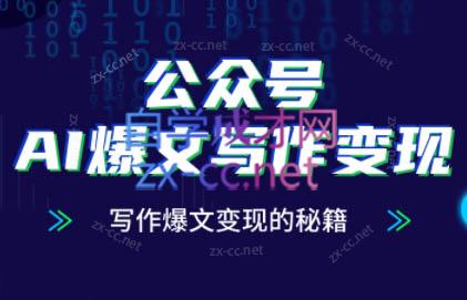 彭涛老师·公众号AI爆文写作变现秘籍-我爱发帖