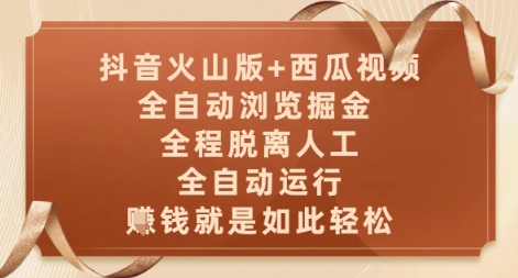 抖音火山版+西瓜视频双平台，全自动浏览掘金 ，全程脱离人工，全自动运行，挣米就是如此轻松【揭秘】-我爱发帖