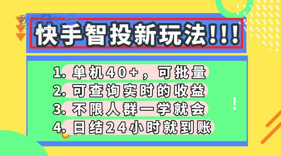 快手智投新玩法，单机日入40+，可批量，可查询实时收益，收益日结24小…-我爱发帖