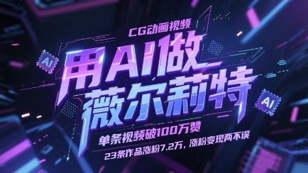 用AI做薇尔莉特CG动画视频，单条视频破100W赞，23条作品涨粉7.2W，涨粉变现两不误-我爱发帖