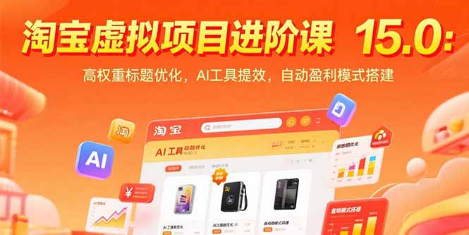 淘宝虚拟项目进阶课15.0：高权重标题优化，AI工具提效，自动盈利模式搭建-我爱发帖