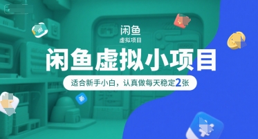 闲鱼虚拟小项目，操作简单，适合新手小白，认真做每天稳定2张-我爱发帖