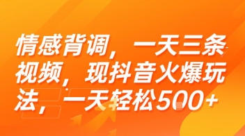 情感背调，一天三条视频，现抖音火爆玩法，一天轻松5张+【揭秘】-我爱发帖