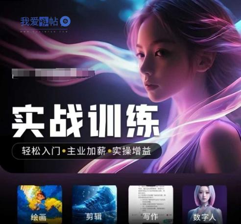 人工智能实战训练营，​轻松入门+主业加薪+实操增益，​普通人都要把握的风口机遇-我爱发帖