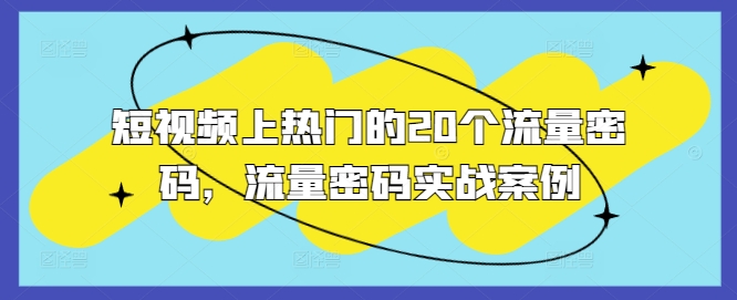 短视频上热门的20个流量密码，流量密码实战案例-我爱发帖