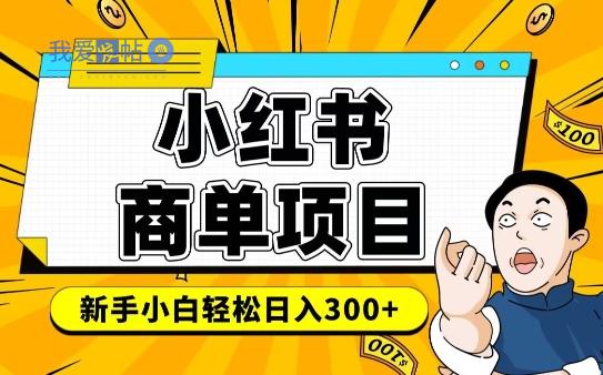 小红书千粉商单，稳定快速变现项目，实现月入6-8k并不是很难-我爱发帖