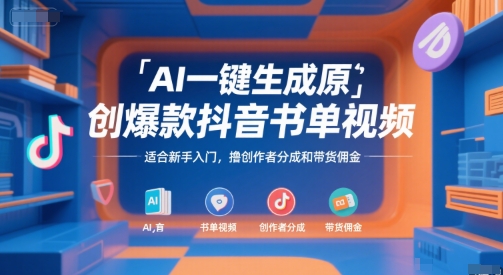 AI一键生成原创爆款抖音书单视频，适合新手入门，撸创作者分成和带货佣金【揭秘】-我爱发帖