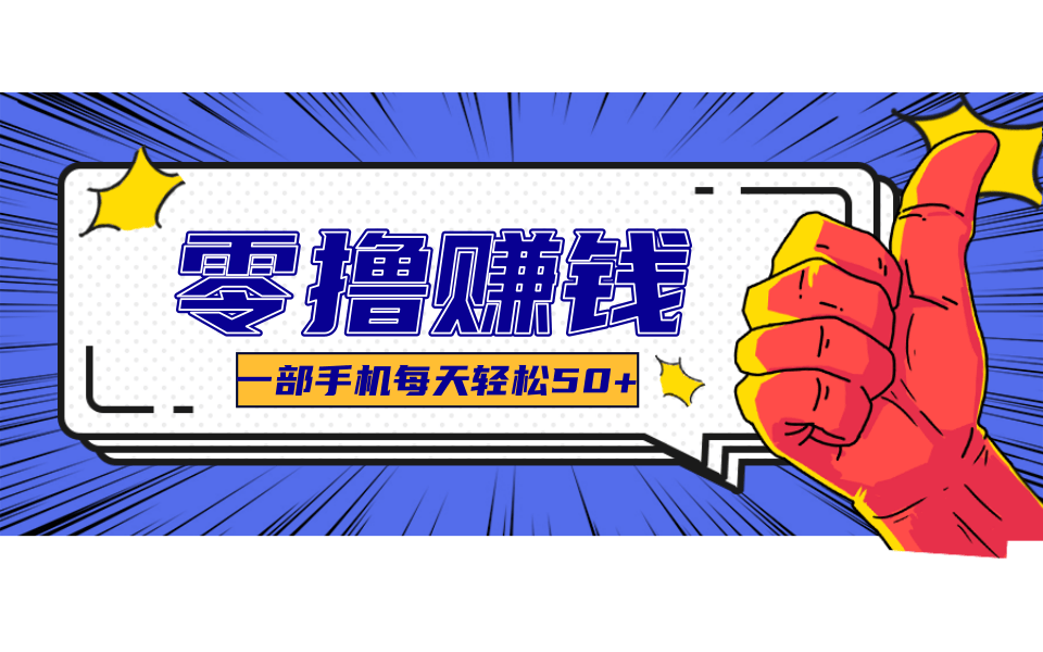 超适合新手小白的副业项目，既能撸货又能薅羊毛，轻松日赚几十甚至几百元-我爱发帖