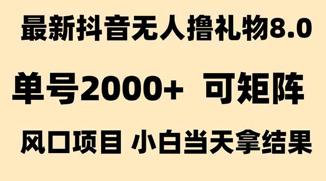 抖音无人撸礼物8.0玩法 全新风口   见效果快  全无人  单号当天产出2000+-我爱发帖
