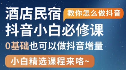 姜老师·抖音本地生活酒店民宿运营-我爱发帖