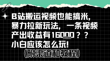 b站掘金计划？搬运视频也能挣拉新的收益，小白应该怎么玩！-我爱发帖