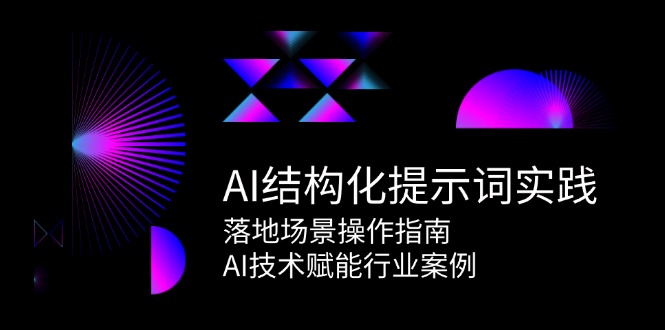 AI结构化提示词实践，落地场景操作指南，AI技术赋能行业案例-我爱发帖