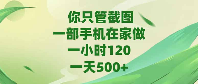 你只管截图，一部手机在家做，一小时120，-天500+-我爱发帖