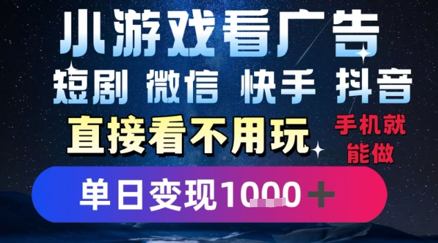 2025躺挣新招！一部手机，每天1小时，光看广告就能日入1k+，微信抖音快手通吃【揭秘】-我爱发帖