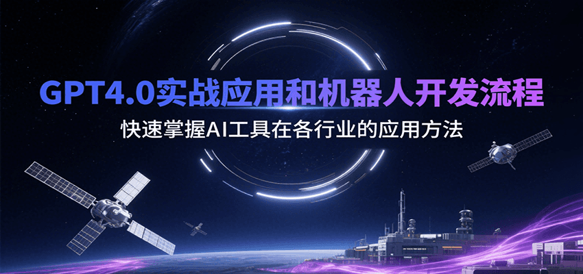 GPT4.0实战应用和机器人开发流程，快速掌握AI工具在各行业的应用方法-我爱发帖