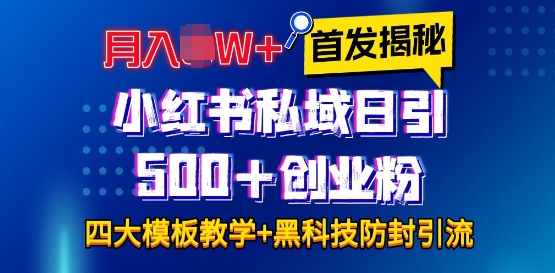 首发揭秘小红书私域日引500+创业粉四大模板，月入过W+全程干货!没有废话!保姆教程!-我爱发帖