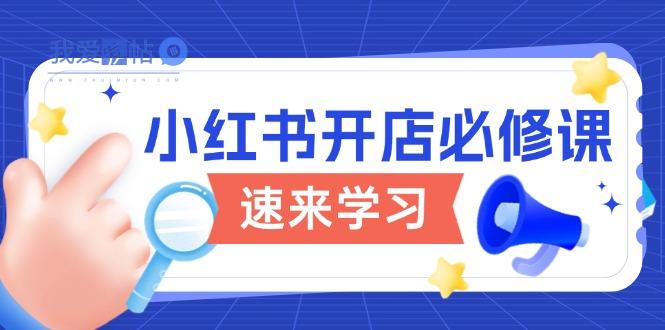 小红书开店必修课，详解开店流程与玩法规则，开启电商变现之旅-我爱发帖