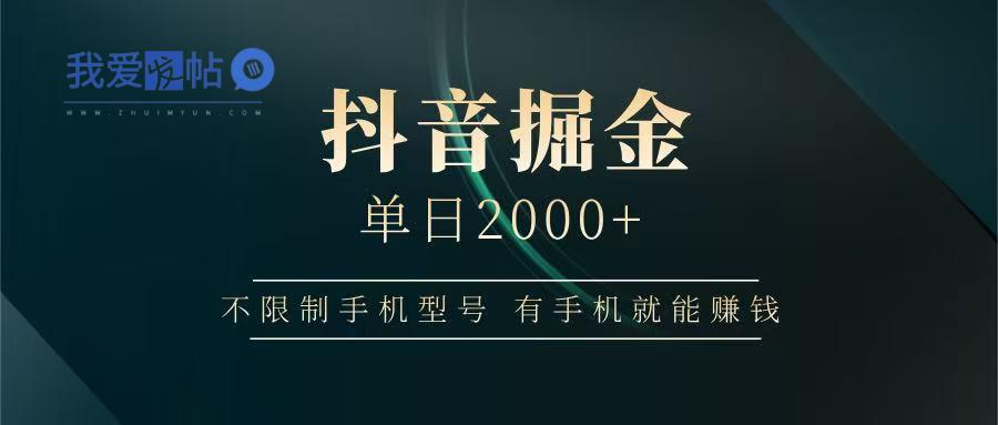 抖音掘金单日2000+，有手机就能赚钱，背靠抖音大厂提现稳定安全无风险-我爱发帖