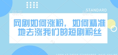 网剧如何涨粉，如何精准地去涨我们的短剧粉丝-我爱发帖