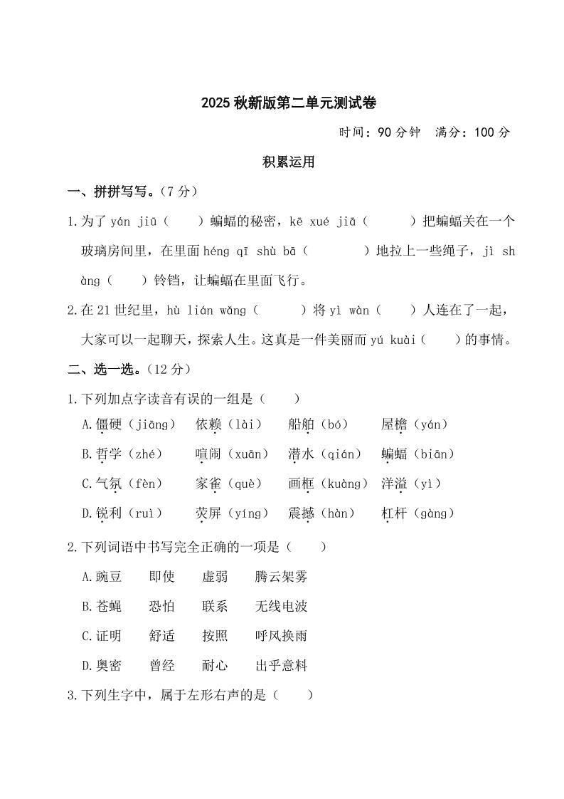 【2025秋新版】部编版四年级上册语文第二单元测试题(含答案)-我爱发帖