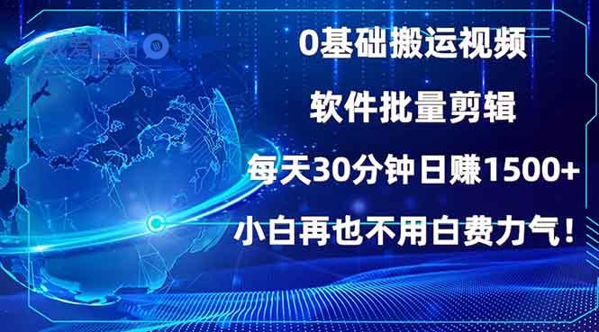 0基础搬运视频，批量剪辑，每天30分钟日赚1500+，小白再也不用白费…-我爱发帖