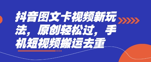 抖音图文卡视频新玩法，原创轻松过，手机短视频搬运去重-我爱发帖