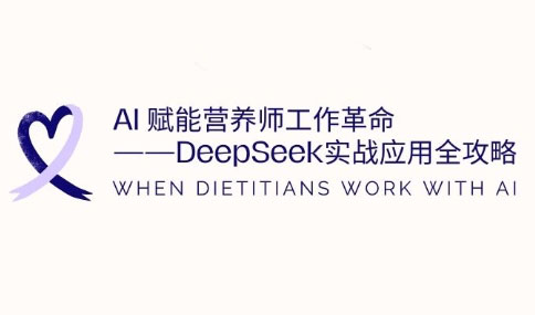 AI赋能营养师工作革命：DeepSeek实战应用全攻略-我爱发帖