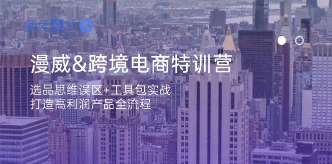 漫威 跨境电商特训营：选品思维误区+工具包实战，打造高利润产品全流程-我爱发帖