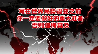付费文章：写在世界局势骤变之前，你一定要做好的重大准备，否则追悔莫及-我爱发帖
