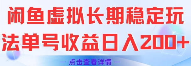 闲鱼虚拟长期稳定玩法单号收益日入2张-我爱发帖