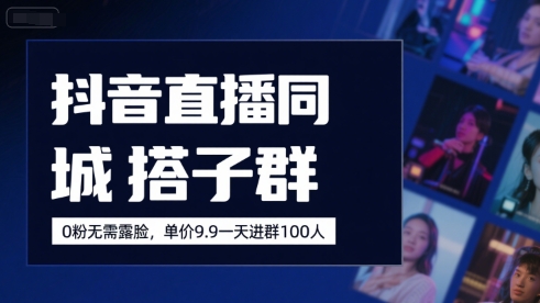 抖音直播同城搭子群，0粉无需露脸，单价19.9，一天进群100人-我爱发帖