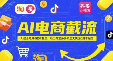 AI电商截流项目，AI结合电商0成本截流，助力淘宝多多抖店无货源0成本起店-我爱发帖
