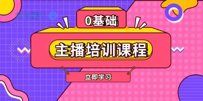主播培训课程：AI起号、直播思维、主播培训、直播话术、付费投流、剪辑等-我爱发帖