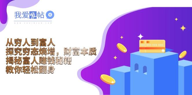 从穷人到富人：探究穷态熵增，财富本质，揭秘富人赚钱秘籍，教你轻松翻身-我爱发帖