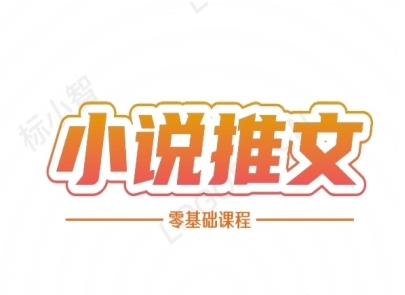 小说推文全流程课程-小说推文零基础教程-我爱发帖