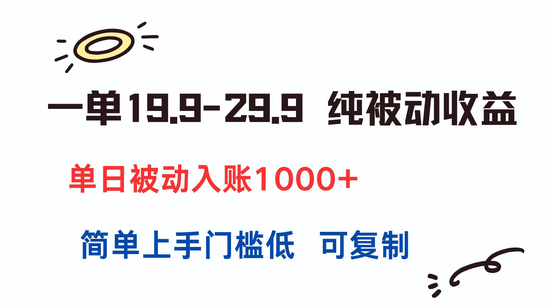 一单19.9-29.9 纯被动收益 单日被动入账1000+ 简单上手门槛低 可复制-我爱发帖