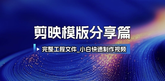 剪映模版分享篇_完整工程文件，小白快速制作高端视频-我爱发帖