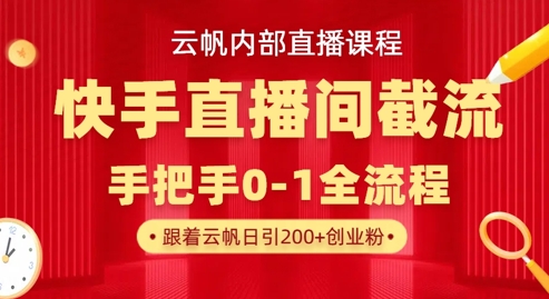 云帆内部直播课·快手直播间截流玩法，日引100+创业粉-我爱发帖