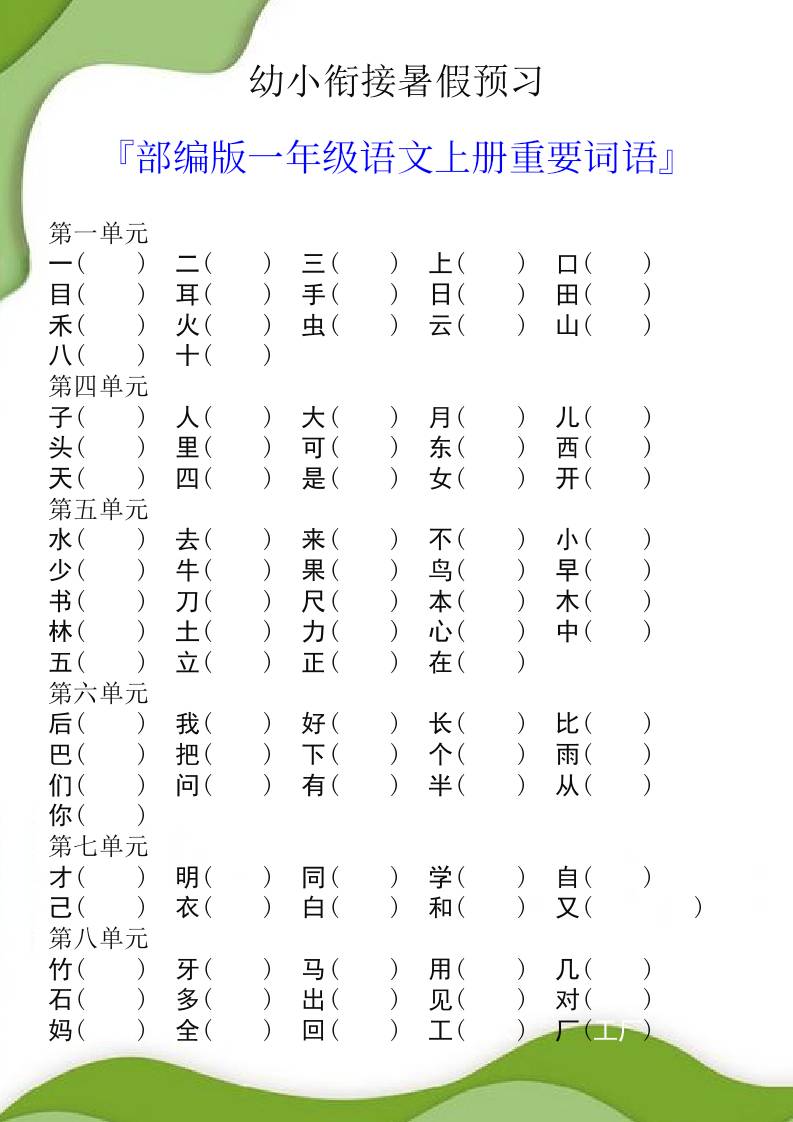 幼小衔接暑假预习部编版一年级语文上册重要词语-我爱发帖