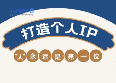 AIP训练营·开启自媒体创富之旅(更新4月)-我爱发帖