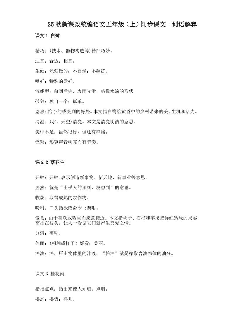 【2025秋新版】五年级上册语文全册词语解释大全-我爱发帖