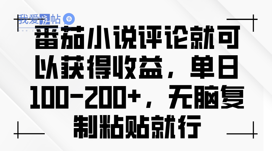 番茄小说评论就可以获得收益，单日100-200+，无脑复制粘贴就行-我爱发帖