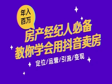 7天学会抖音卖房：从月薪5千到年入百W，新时代房产经纪人必备技能-我爱发帖