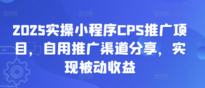 2025实操小程序CPS推广项目，自用推广渠道分享，实现被动收益-我爱发帖