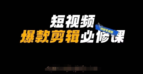 短视频爆款剪辑必修课，剪映专业版实操+自媒体技巧-我爱发帖