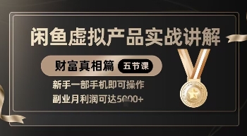 精品！闲鱼虚拟产品实战讲解，新手一部手机即可操作，副业月利润可达5k+-我爱发帖